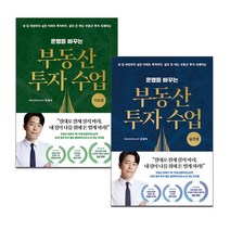 아이북스 운명을 바꾸는 부동산 투자 수업 기초편+실전편 책 세트 부동산읽어주는남자 정태익 부읽남, 단품없음