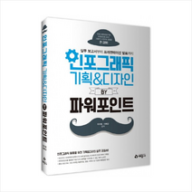 인포그래픽 기획 & 디자인 by 파워포인트 (2016) (컴퓨터/IT) 스프링제본 2권 (교환&반품불가) + 미니수첩 제공