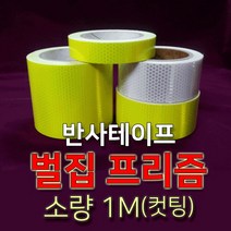 세화라이트 벌집 프리즘 반사테이프(폭2.5cm 폭5cm 폭10cm) _ 10M 컷팅