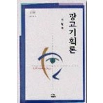 [개똥이네][중고-중] 광고기획론