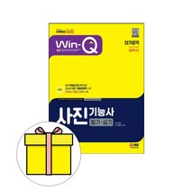 시대고시기획 Win-Q 사진기능사 필기실기 시험
