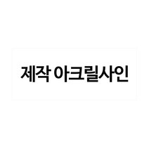 플로엠 아크릴표지판, 1개, 주문제작50X125(mm)