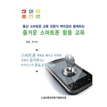 울산 스마트폰 교육 전문가 박미겸과 함게하는 즐거운 스마트폰 활용 교육, 에스엔에스소통연구소