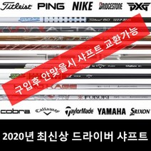 테일러메이드 M6 드라이버 샤프트 피팅 ALTA J CB SR, G그룹_샤프트전용