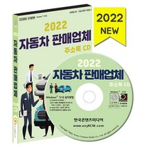 2022 자동차 판매업체 주소록 CD : 자동차부품유통 자동차부품제조 자동차용품유통 자동차판매 중고차 약 2만 6천 건 수록, 한국콘텐츠미디어 저, 한국콘텐츠미디어