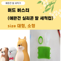 머드 버스터 강아지 발 세척컵 (중대형) 실리콘, 그린
