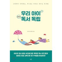 우리 아이 마침내 독서 독립:0세부터 시작하는 스스로 책 읽는 아이로 키우는 바른 독서법, 책밥