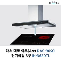 하츠 아크후드+전기쿡탑3구 자동연동 쿠킹존 DAC-90SCI+IH-362DTL, 아크데코후드+전기쿡탑3구