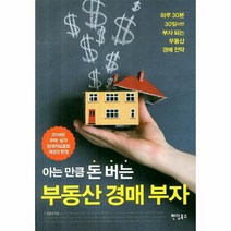 부동산 경매 부자 아는 만큼 돈버는, 상품명