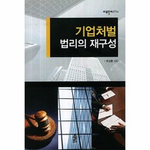 웅진북센 기업 처벌 법리의 재구성 90 리걸 플러스, One color | One Size@1