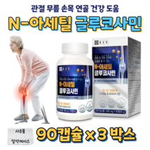 N-아세틸 N 아세틸 글루코사민 생선 콜라겐 상어 연골 분말 해조 분말 디메틸설폰 MSM 엠에스엠 관절 무릎 연골 손목 건강 도움 비타민C 비타민B2, 3박스, 600mg x 90정