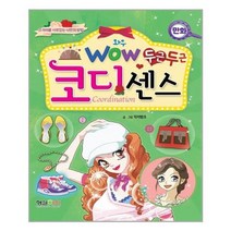 [형설아이]Wow 두근두근 코디센스, 없음