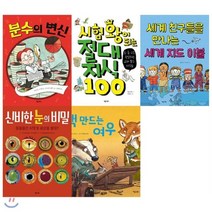 [전집] 흥미로운 이야기로 배우는 유익한 지식 그림책 세트(전5권):똑똑한 책꽂이 : 분수의 변신/시험왕이 되는 절대지식 100/세계 친구들을 만나는 세계 ..., 키다리(전집)