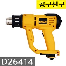 디월트 D26414 열풍기 노즐2개 LCD창 히팅건 핫건