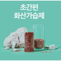 생활풍경 천연 가습제 제습제 제올라이트