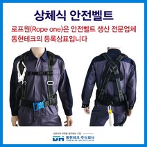 동현테크 상체식 안전벨트 안전대 안전그네, 상체식 B-1 더블, 1개