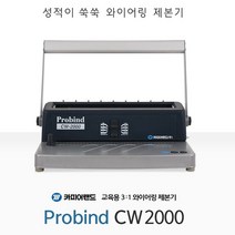 와이어링 제본기 스프링 제본기 타공기 3대1 CW2000 [PB6], 상세페이지 참조