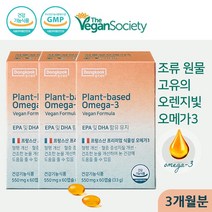 비린내없는 프랑스산 EPA DHA 비건 채식주의 식물성 오메가3, 3개(3개월분)