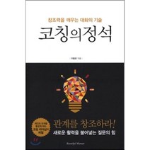 코칭의 정석:창조력을 깨우는 대화의 기술, 뷰티플휴먼