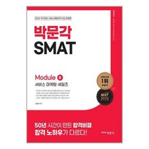 2023 SMAT Module B 서비스 마케팅·세일즈 / 박문각
