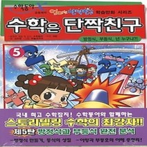 [개똥이네][중고-상] 수학은 단짝친구 5