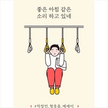 좋은 아침 같은 소리 하고 있네 + 미니수첩 제공, 안노말