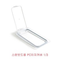 [응다팔아6279] 에그홀더 원형스텐용기 업소용용기 주방혼수 밧드커버 사각용기 냉장고용기, ★★옵션확인必 스텐밧드용 폴리카보네이트 이지커버 1 3, ★★단일상품