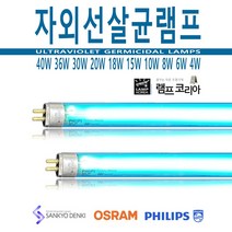 필립스 4 6 8 10 15 18 20 30 36 40 W 자외선 살균 램프 전구, 8W [오스람] 자외선살균램프