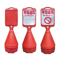 직사각 오뚜기 외부차량 주차금지 표지판 오뚜기 주차콘 로고 디자인 인쇄 가능, 반사지주문인쇄(진입금지)