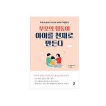 부모의 행동이 아이를 천재로 만든다:부모의 습관이 자녀의 능력과 직결된다, 시원북스