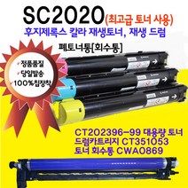 후지제록스 DocuCentre SC2020 대용량 재생토너 재생드럼 폐토너통 CT202396 CT202397 CT202398 CT202399, SC2020 검정색드럼카트리지