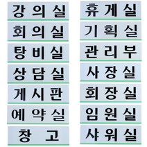 부서 표지판 사무실 회사 사장실 명패 명판 이름 간판 사무실푯말, (게시판)