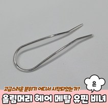 올림머리 헤어 메탈 유핀 비녀 은