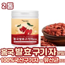(굿라이프헬스) 구기자 홍국 균 발효 분말 잎 가루 파우더 주스 쥬스 차 죽 효소 플란타 김치 유산균 이유식 지골피 베타인 아침식사대용 2통
