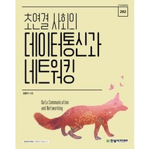 초연결 사회의 데이터통신과 네트워킹, 한빛아카데미