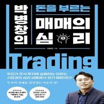 하나북스퀘어 박병창의 돈을 부르는 매매의 심리