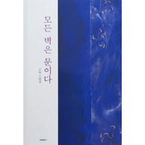 모든 벽은 문이다:조헌 수필집, 북인