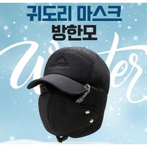 겨울 낚시 필수품 방한모 귀도리 마스크 기모 귀덮개