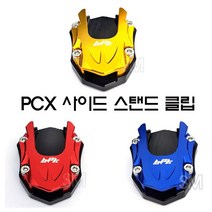 18-23년 혼다 PCX 사이드 스탠드클립 확장 패드 피씨엑스, 블루