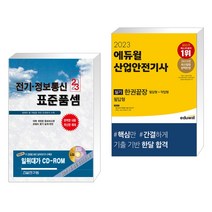 2023 전기·정보통신 표준품셈 + 2023 에듀윌 산업안전기사 실기 한권끝장 [필답형 작업형] (전2권), 건설연구원