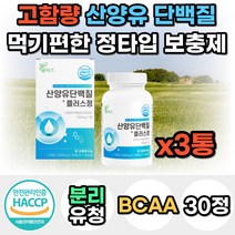 식약처인증 네덜란드 고함량 산양유 단백질 분말 가루 파우더 프로틴 프로테인 보충제 분리유청 WPI 가성비 쉐이크 드링크 여자 남자 40대 50대 60대 선물 노인 어른 성인 분유, 3통, 30정