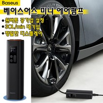 샤오미 베이스어스 미니 차량용 타이어 공기주입기 휴대용 에어 펌프