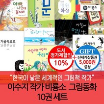 이수지작가 비룡소그림동화 10권세트(상품권5000)