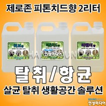 KIC 제로존 2리터 피톤치드 소독연무용액 2L 특수 항균 탈취 전용액 자동차 숙박업소 노래방 새집 증후군