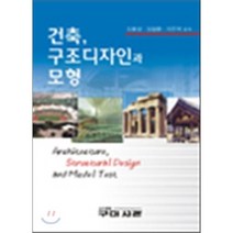건축 구조디자인과 모형, 구미서관, 김종성 저