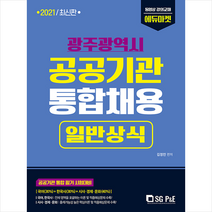 서울고시각 2021 광주광역시 공공기관 통합채용 일반상식 +미니수첩제공