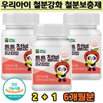 식약처 인증 먹기편한 츄어블 어린이 철분 영국산 비타민C 철 영양보충제 혈액 에너지 생성 독일산 비헴철 아기철분제 노인영양제 청소년철분제 유아철분 홈쇼핑철분제추천 효능