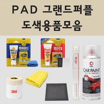 쌍용 PAD 그랜드퍼플 주문 자동차 차량용 붓펜 스프레이 카페인트 도색 렉스턴 뉴렉스턴 코란도 뉴코란도, 04.투명마감용스프레이(제일)