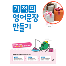 기적의 영어문장 만들기 1