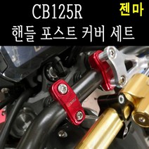 BPK레이싱 혼다 CB125R 핸들 포스트 커버세트 리저버 카바 튜닝 단품 젠마, 골드
